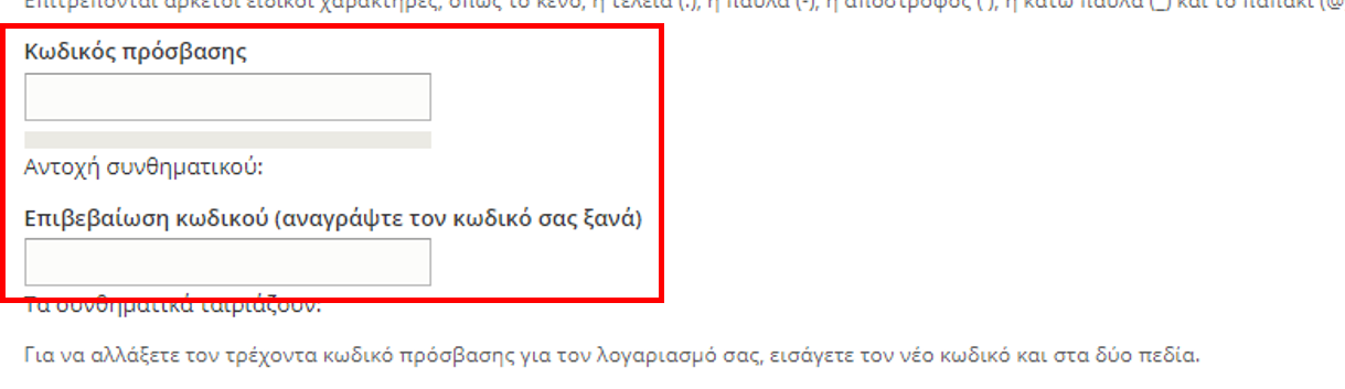 Αλλαγή Κωδικού Πρόσβασης