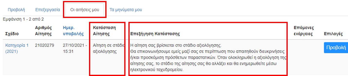 Οι αιτήσεις μου-Κατάσταση αίτησης