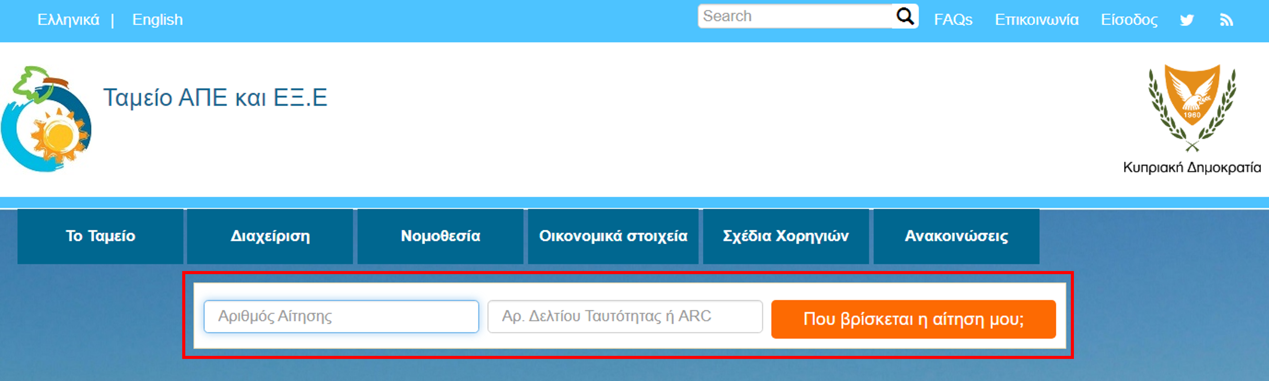 Που βρίσκεται η αίτηση μου; (screenshot)