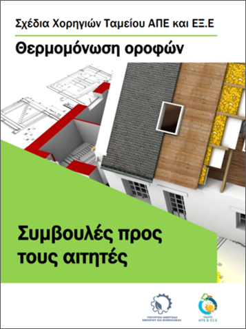 Συμβουλές προς αιτητές-Θερμομόνωση οροφής